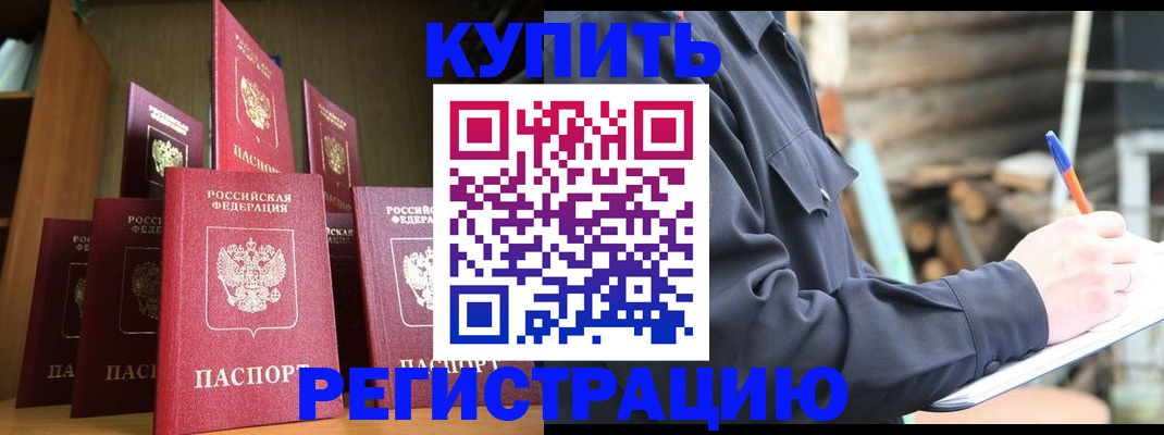 временная регистрация в квартире в Бородино